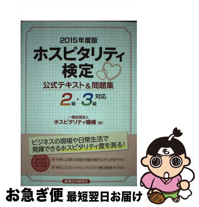 【中古】 ホスピタリティ検定公式テキスト＆問題集 2級・3級対応 2015年度版 / ホスピタリティ機構 / 経済法令研究会 [単行本]【ネコポス発送】