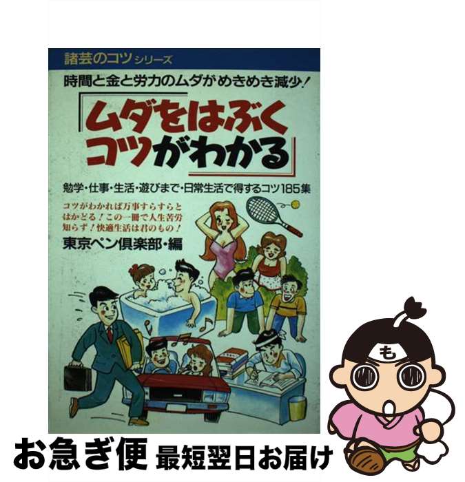 【中古】 ムダをはぶくコツがわかる 時間・金・労力のムダがめきめき減少する本 / 東京ペン倶楽部 / 青..