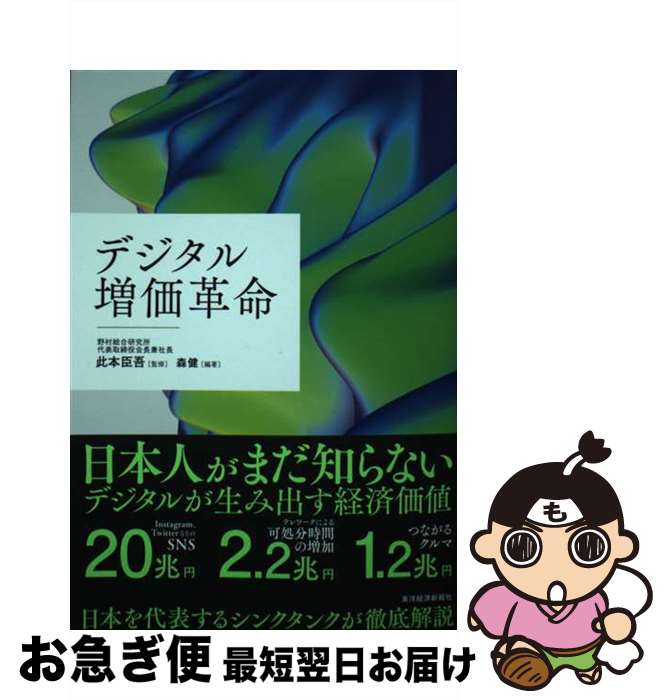 【中古】 デジタル増価革命 / 此本　臣吾, 森　健 / 東洋経済新報社 [単行本]【ネコポス発送】