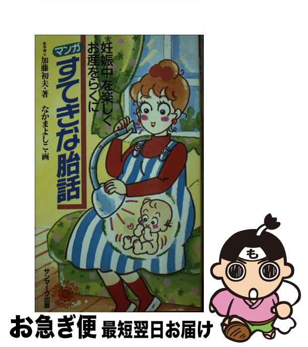 【中古】 マンガすてきな胎話 妊娠中を楽しくお産をらくに / 加藤 初夫, なかま よしこ / サンマーク出版 [新書]【ネコポス発送】