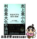 楽天もったいない本舗　お急ぎ便店【中古】 売上最小化、利益最大化の法則 利益率29％経営の秘密 / 木下 勝寿 / ダイヤモンド社 [単行本（ソフトカバー）]【ネコポス発送】