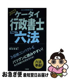 【中古】 ケータイ行政書士ミニマム六法 2021 / 植松 和宏 / 三省堂 [単行本（ソフトカバー）]【ネコポス発送】