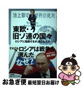 【中古】 池上彰の世界の見方 東欧 旧ソ連の国々 ロシアに服属するか 敵となるか / 池上 彰 / 小学館 単行本 【ネコポス発送】