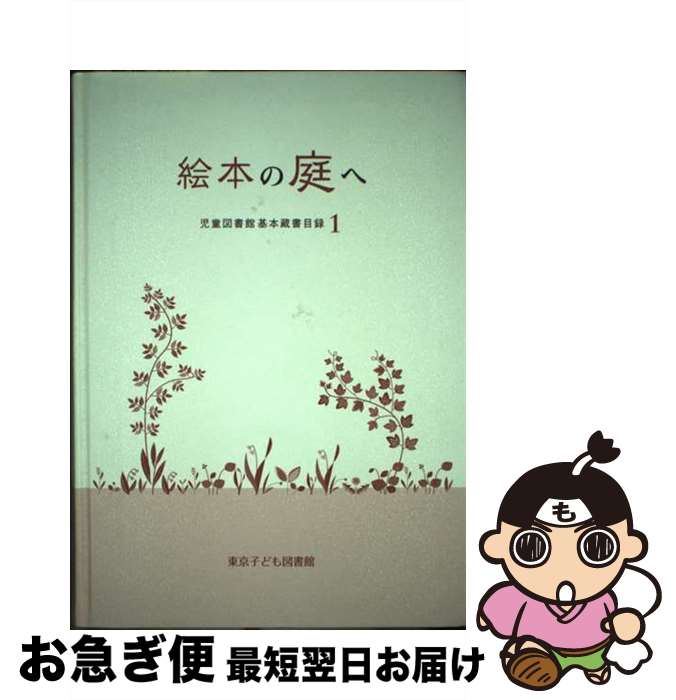 【中古】 絵本の庭へ / 東京子ども図書館 / 東京子ども図書館 [単行本]【ネコポス発送】