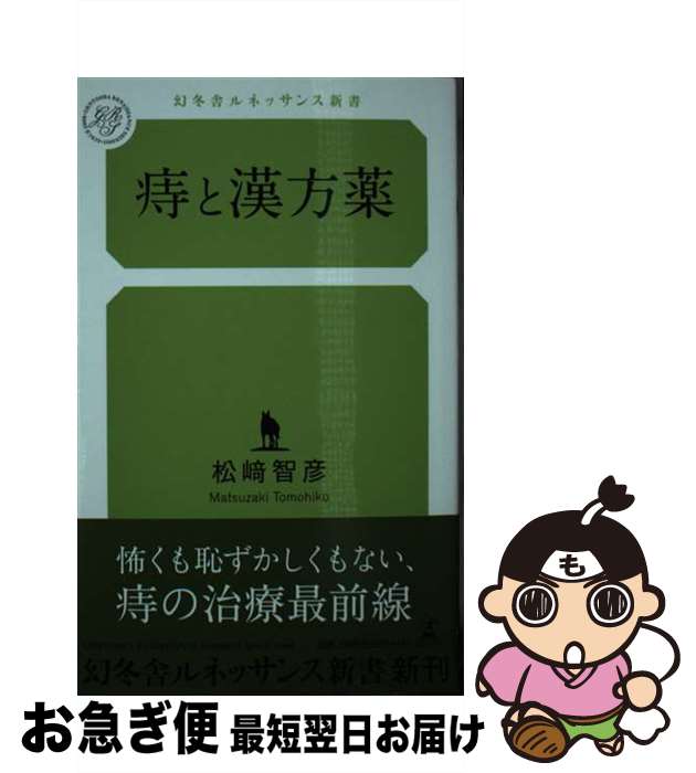 【中古】 痔と漢方薬 / 松崎 智彦 / 幻冬舎ルネッサンス [新書]【ネコポス発送】