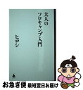 【中古】 大人のソロキャンプ入門 / ヒロシ / SBクリエイティブ 新書 【ネコポス発送】