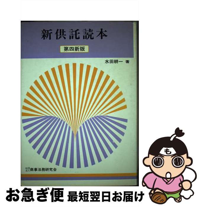 【中古】 新供託読本 第4新版 / 水田耕一 / 商事法務 [単行本]【ネコポス発送】