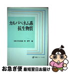 【中古】 カルバペネム系抗生物質 / 医薬ジャーナル社 / 医薬ジャーナル社 [ペーパーバック]【ネコポス発送】