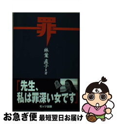 【中古】 罪 / 林葉 直子 / モッツ出版 [単行本]【ネコポス発送】