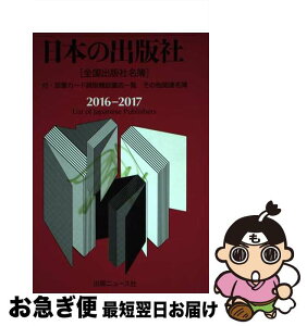 【中古】 日本の出版社 全国出版社名簿 2016ー2017 / 出版年鑑編集部 / 出版ニュース社 [単行本]【ネコポス発送】