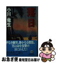 著者：小川 竜生出版社：角川春樹事務所サイズ：新書ISBN-10：489456209XISBN-13：9784894562097■こちらの商品もオススメです ● ニューヨークの嵐・カリブの太陽 / 小川 竜生 / 角川春樹事務所 [新書] ● 宣伝部殺人事件 / 小川 竜生 / 徳間書店 [文庫] ■通常24時間以内に出荷可能です。■ネコポスで送料は1～3点で298円、4点で328円。5点以上で600円からとなります。※2,500円以上の購入で送料無料。※多数ご購入頂いた場合は、宅配便での発送になる場合があります。■ただいま、オリジナルカレンダーをプレゼントしております。■送料無料の「もったいない本舗本店」もご利用ください。メール便送料無料です。■まとめ買いの方は「もったいない本舗　おまとめ店」がお買い得です。■中古品ではございますが、良好なコンディションです。決済はクレジットカード等、各種決済方法がご利用可能です。■万が一品質に不備が有った場合は、返金対応。■クリーニング済み。■商品画像に「帯」が付いているものがありますが、中古品のため、実際の商品には付いていない場合がございます。■商品状態の表記につきまして・非常に良い：　　使用されてはいますが、　　非常にきれいな状態です。　　書き込みや線引きはありません。・良い：　　比較的綺麗な状態の商品です。　　ページやカバーに欠品はありません。　　文章を読むのに支障はありません。・可：　　文章が問題なく読める状態の商品です。　　マーカーやペンで書込があることがあります。　　商品の痛みがある場合があります。