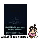 【中古】 奇跡の道 兄イエズスの教え 1 / ヘレン・シャックマン, ウィリアム・セットフォード, ケネス・ワプニック, 田中 百合子 / ナチュラル [単行本...