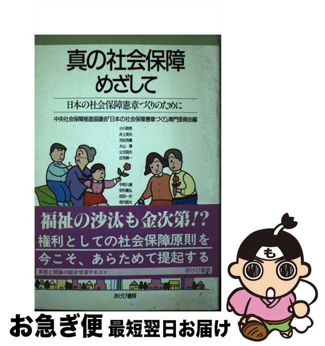 著者：中央社会保障推進協議会日本の社会保障憲章出版社：あけび書房サイズ：単行本ISBN-10：4900423262ISBN-13：9784900423268■通常24時間以内に出荷可能です。■ネコポスで送料は1～3点で298円、4点で328円。5点以上で600円からとなります。※2,500円以上の購入で送料無料。※多数ご購入頂いた場合は、宅配便での発送になる場合があります。■ただいま、オリジナルカレンダーをプレゼントしております。■送料無料の「もったいない本舗本店」もご利用ください。メール便送料無料です。■まとめ買いの方は「もったいない本舗　おまとめ店」がお買い得です。■中古品ではございますが、良好なコンディションです。決済はクレジットカード等、各種決済方法がご利用可能です。■万が一品質に不備が有った場合は、返金対応。■クリーニング済み。■商品画像に「帯」が付いているものがありますが、中古品のため、実際の商品には付いていない場合がございます。■商品状態の表記につきまして・非常に良い：　　使用されてはいますが、　　非常にきれいな状態です。　　書き込みや線引きはありません。・良い：　　比較的綺麗な状態の商品です。　　ページやカバーに欠品はありません。　　文章を読むのに支障はありません。・可：　　文章が問題なく読める状態の商品です。　　マーカーやペンで書込があることがあります。　　商品の痛みがある場合があります。