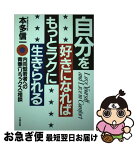 【中古】 自分を好きになればもっとラクに生きられる 内向型若者への青春〈リラックス〉相談 / 本多 信一 / 大和出版 [単行本]【ネコポス発送】