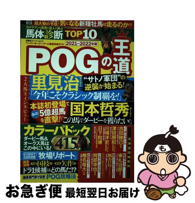 【中古】 POGの王道 ペーパーオーナーゲーム徹底攻略ガイド 2021ー2022年版 / 双葉社 / 双葉社 [ムック..
