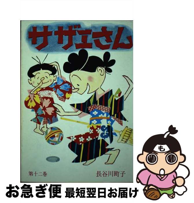 【中古】 サザエさん 12巻 / 長谷川 