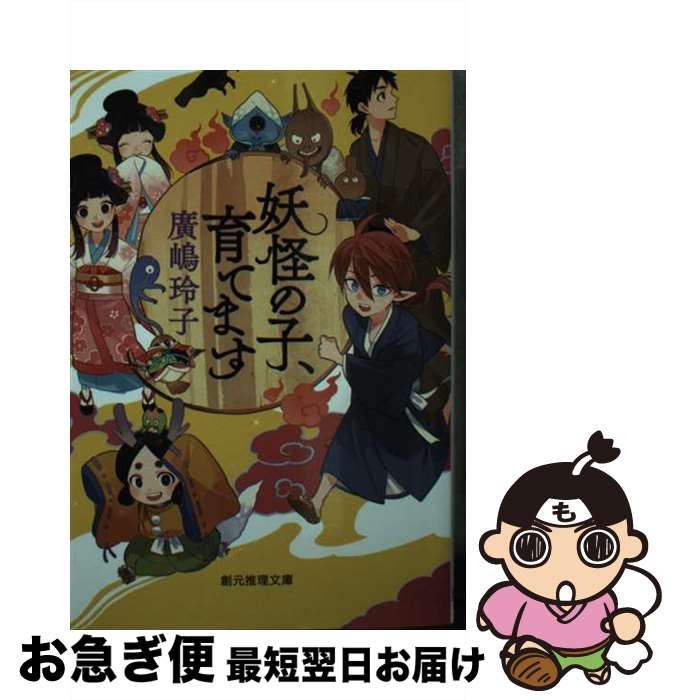 【中古】 妖怪の子、育てます / 廣嶋 玲子 / 東京創元社 [文庫]【ネコポス発送】