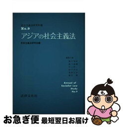 【中古】 アジアの社会主義法 / 社会主義法研究会 / 法律文化社 [ハードカバー]【ネコポス発送】