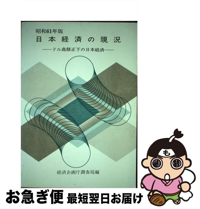 【中古】 日本経済の現況 昭和61年版 / 経済企画庁調査局 / 国立印刷局 [単行本]【ネコポス発送】