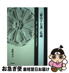 【中古】 「憲法十七条」広義 “和魂”“漢才”の出あいと現代的意義 / 永崎 孝文 / 奈良新聞社 [単行本]【ネコポス発送】