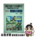 著者：税務経理協会出版社：税務経理協会サイズ：単行本ISBN-10：4419015977ISBN-13：9784419015978■通常24時間以内に出荷可能です。■ネコポスで送料は1～3点で298円、4点で328円。5点以上で600円からとなります。※2,500円以上の購入で送料無料。※多数ご購入頂いた場合は、宅配便での発送になる場合があります。■ただいま、オリジナルカレンダーをプレゼントしております。■送料無料の「もったいない本舗本店」もご利用ください。メール便送料無料です。■まとめ買いの方は「もったいない本舗　おまとめ店」がお買い得です。■中古品ではございますが、良好なコンディションです。決済はクレジットカード等、各種決済方法がご利用可能です。■万が一品質に不備が有った場合は、返金対応。■クリーニング済み。■商品画像に「帯」が付いているものがありますが、中古品のため、実際の商品には付いていない場合がございます。■商品状態の表記につきまして・非常に良い：　　使用されてはいますが、　　非常にきれいな状態です。　　書き込みや線引きはありません。・良い：　　比較的綺麗な状態の商品です。　　ページやカバーに欠品はありません。　　文章を読むのに支障はありません。・可：　　文章が問題なく読める状態の商品です。　　マーカーやペンで書込があることがあります。　　商品の痛みがある場合があります。