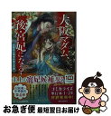 【中古】 大阪マダム、後宮妃になる！　四題目は銀朱科挙立志編 / 田井 ノエル, カズアキ / 小学 ...