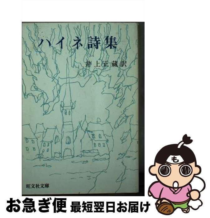 【中古】 ハイネ詩集 / 井上正蔵 / 旺文社 [文庫]【ネコポス発送】