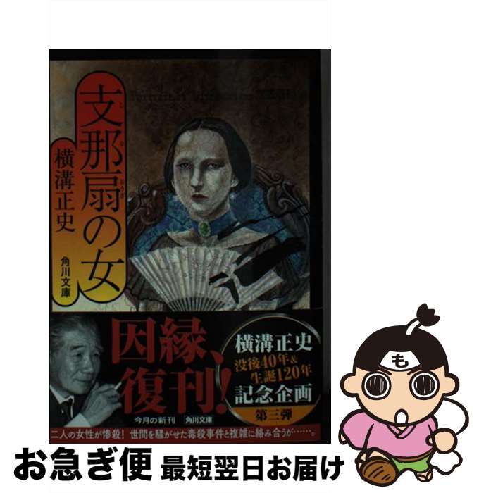 【中古】 支那扇の女 改版 / 横溝 正史 / KADOKAWA [文庫]【ネコポス発送】