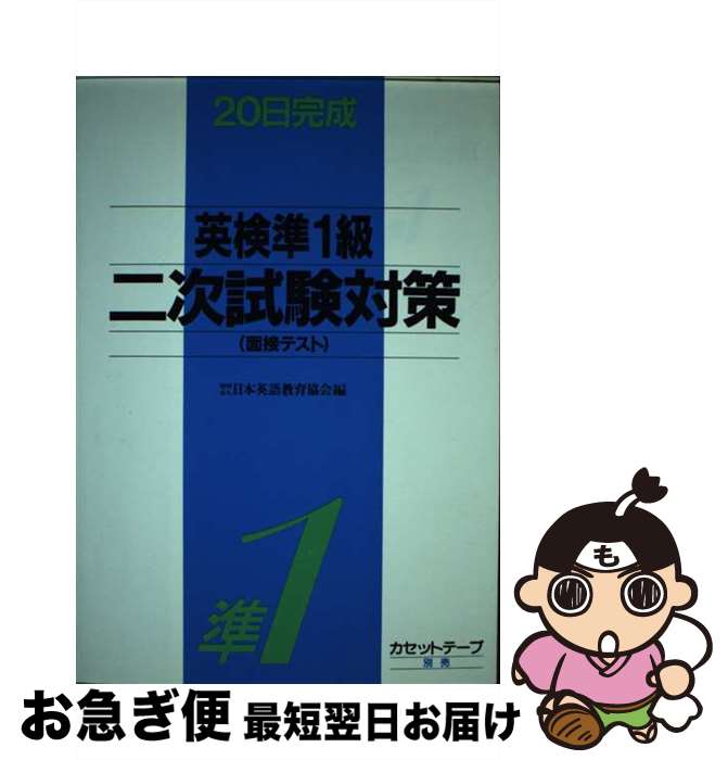 【中古】 英検準1級2次試験対策 / 日本英語教育協会 / 日本英語教育協会 [単行本]【ネコポス発送】