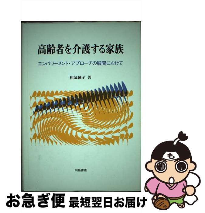 【中古】 高齢者を介護する家族 エンパワーメント・アプローチの展開にむけて / 和気 純子 / 川島書店 [単行本]【ネコポス発送】のサムネイル
