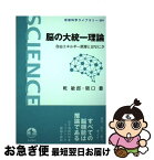 【中古】 脳の大統一理論 自由エネルギー原理とはなにか / 乾 敏郎, 阪口 豊 / 岩波書店 [単行本]【ネコポス発送】