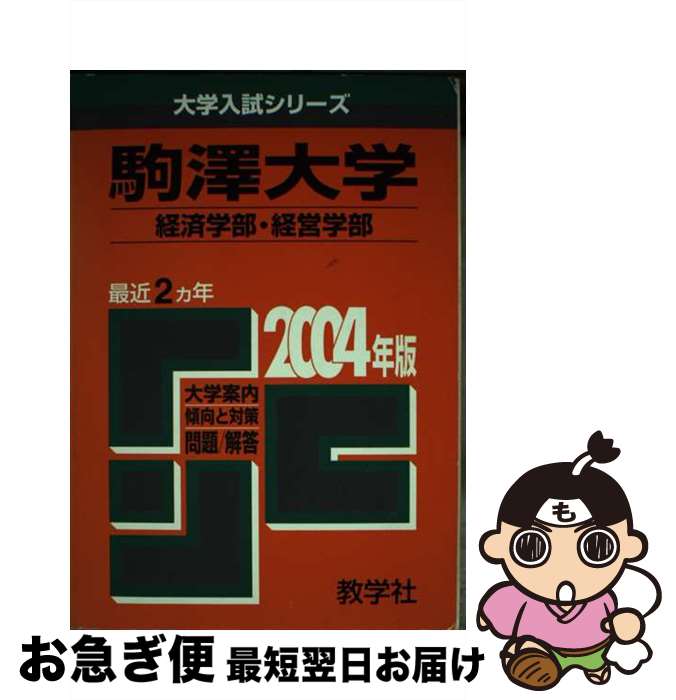 【中古】 駒澤大学　経済・経営 2004 / 世界思想社教学社 / 世界思想社教学社 [単行本]【ネコポス発送】
