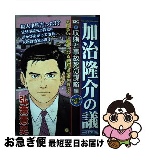 【中古】 加治隆介の議 収賄と事故死の謀略編 / 弘兼 憲史 / 講談社 [コミック]【ネコポス発送】