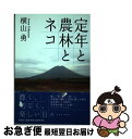 【中古】 定年と農林とネコ / 横山 勇 / 文芸社 [単行本]【ネコポス発送】