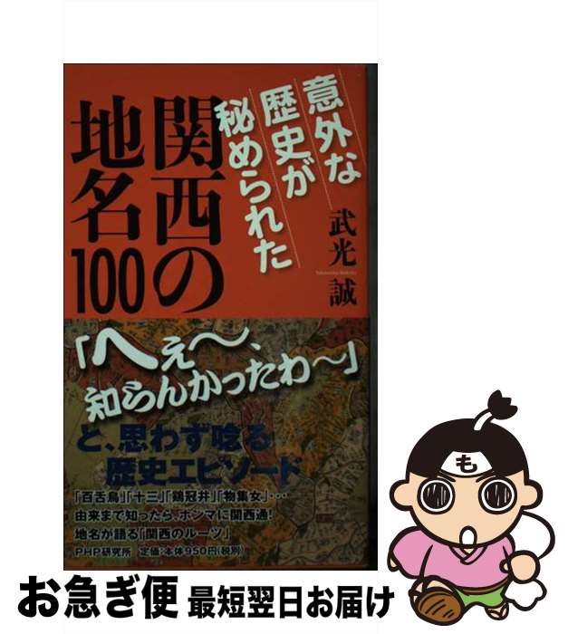 【中古】 意外な歴史が秘められた関西の地名100 / 武光 誠 / PHP研究所 [新書]【ネコポス発送】