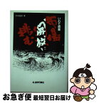 【中古】 いわて農業市場開放に挑む / 杉田 盛彦 / 岩手日報社 [単行本]【ネコポス発送】