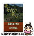 著者：野村崇出版社：北海道新聞社サイズ：単行本（ソフトカバー）ISBN-10：4894531011ISBN-13：9784894531017■通常24時間以内に出荷可能です。■ネコポスで送料は1～3点で298円、4点で328円。5点以上で600円からとなります。※2,500円以上の購入で送料無料。※多数ご購入頂いた場合は、宅配便での発送になる場合があります。■ただいま、オリジナルカレンダーをプレゼントしております。■送料無料の「もったいない本舗本店」もご利用ください。メール便送料無料です。■まとめ買いの方は「もったいない本舗　おまとめ店」がお買い得です。■中古品ではございますが、良好なコンディションです。決済はクレジットカード等、各種決済方法がご利用可能です。■万が一品質に不備が有った場合は、返金対応。■クリーニング済み。■商品画像に「帯」が付いているものがありますが、中古品のため、実際の商品には付いていない場合がございます。■商品状態の表記につきまして・非常に良い：　　使用されてはいますが、　　非常にきれいな状態です。　　書き込みや線引きはありません。・良い：　　比較的綺麗な状態の商品です。　　ページやカバーに欠品はありません。　　文章を読むのに支障はありません。・可：　　文章が問題なく読める状態の商品です。　　マーカーやペンで書込があることがあります。　　商品の痛みがある場合があります。