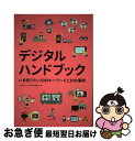 【中古】 デジタルハンドブック / 藤代 裕之, 小林 啓倫, 公益社団法人 日本印刷技術協会 / 日本印刷技術協会 [単行本（ソフトカバー）]【ネコポス発送】