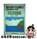 楽天もったいない本舗　お急ぎ便店【中古】 国内旅行試験の合格ガイド 業務取扱主任者 / 尾上 高男 / 税務経理協会 [単行本]【ネコポス発送】