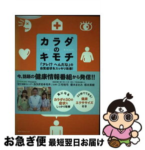 【中古】 カラダのキモチ 「アレ！？へんだな」の自覚症状をスッキリ改善！ / 中部日本放送 / 角川SSコミュニケーションズ [単行本]【ネコポス発送】