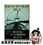 【中古】 ショート・サーキット / 佐伯 一麦 / ベネッセコーポレーション [単行本]【ネコポス発送】