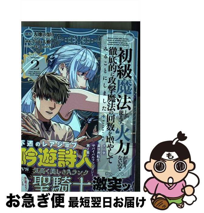 著者：大地の怒り, 片山大樹, しゅがお出版社：スクウェア・エニックスサイズ：コミックISBN-10：4757574568ISBN-13：9784757574564■通常24時間以内に出荷可能です。■ネコポスで送料は1～3点で298円、4点で328円。5点以上で600円からとなります。※2,500円以上の購入で送料無料。※多数ご購入頂いた場合は、宅配便での発送になる場合があります。■ただいま、オリジナルカレンダーをプレゼントしております。■送料無料の「もったいない本舗本店」もご利用ください。メール便送料無料です。■まとめ買いの方は「もったいない本舗　おまとめ店」がお買い得です。■中古品ではございますが、良好なコンディションです。決済はクレジットカード等、各種決済方法がご利用可能です。■万が一品質に不備が有った場合は、返金対応。■クリーニング済み。■商品画像に「帯」が付いているものがありますが、中古品のため、実際の商品には付いていない場合がございます。■商品状態の表記につきまして・非常に良い：　　使用されてはいますが、　　非常にきれいな状態です。　　書き込みや線引きはありません。・良い：　　比較的綺麗な状態の商品です。　　ページやカバーに欠品はありません。　　文章を読むのに支障はありません。・可：　　文章が問題なく読める状態の商品です。　　マーカーやペンで書込があることがあります。　　商品の痛みがある場合があります。