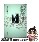 【中古】 それぞれの新渡戸稲造 / 青山淳平 / 本の泉社 [単行本]【ネコポス発送】