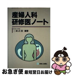 【中古】 産婦人科研修医ノート / 診断と治療社 / 診断と治療社 [単行本]【ネコポス発送】