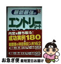 【中古】 最新最強のエントリーシート・自己PR・志望動機 ’15年版 / 成美堂出版編集部 / 成美堂出版 [単行本（ソフトカバー）]【ネコポ..