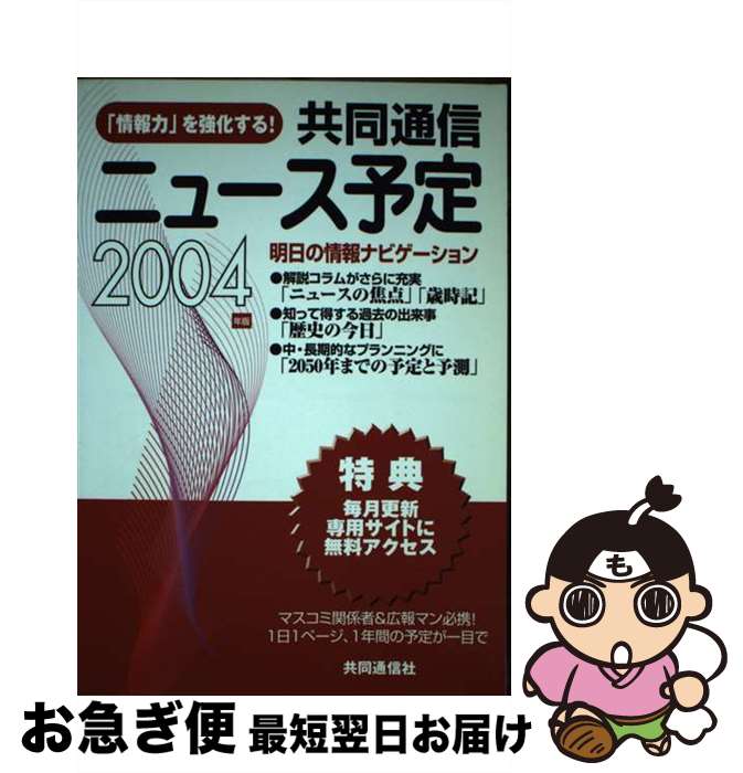 【中古】 共同通信ニュース予定 2004年版 / 共同通信社 / 株式会社共同通信社 [単行本]【ネコポス発送】