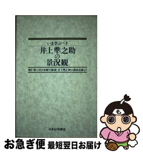 【中古】 いま学ぶべき井上準之助の景況観 第9・第11代日本銀行総裁井上準之助の講演記録より / 井上 準之助, 上林 裕 / 日本信用調査 [単行本]【ネコポス発送】