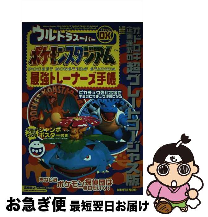 【中古】 ウルトラスーパーDXポケモンスタジアム最強トレーナーズ手帳 / 高橋書店 / 高橋書店 [その他]【ネコポス発送】