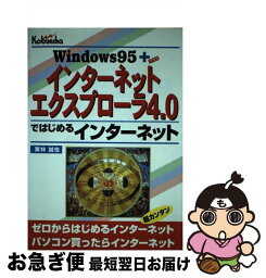 【中古】 Windows95＋インターネットエクスプローラ4．0ではじめるインターネット / 栗林 誠也 / 広文社 [単行本]【ネコポス発送】