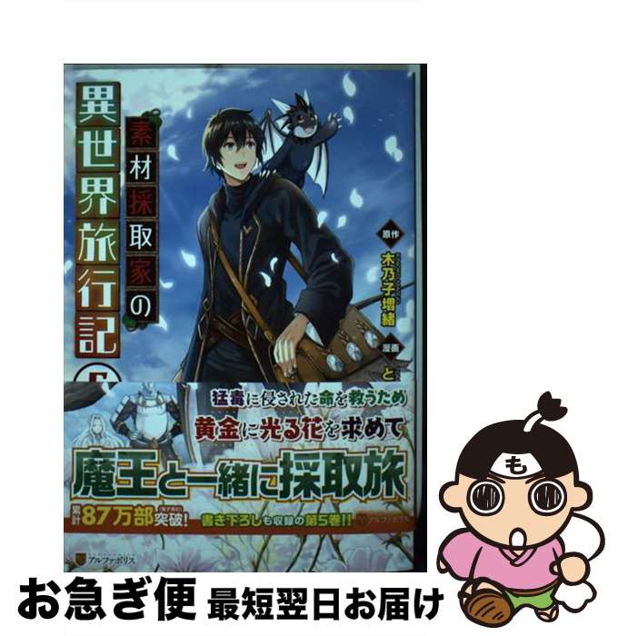 【中古】 素材採取家の異世界旅行記 5 / ともぞ / アルファポリス [コミック]【ネコポス発送】